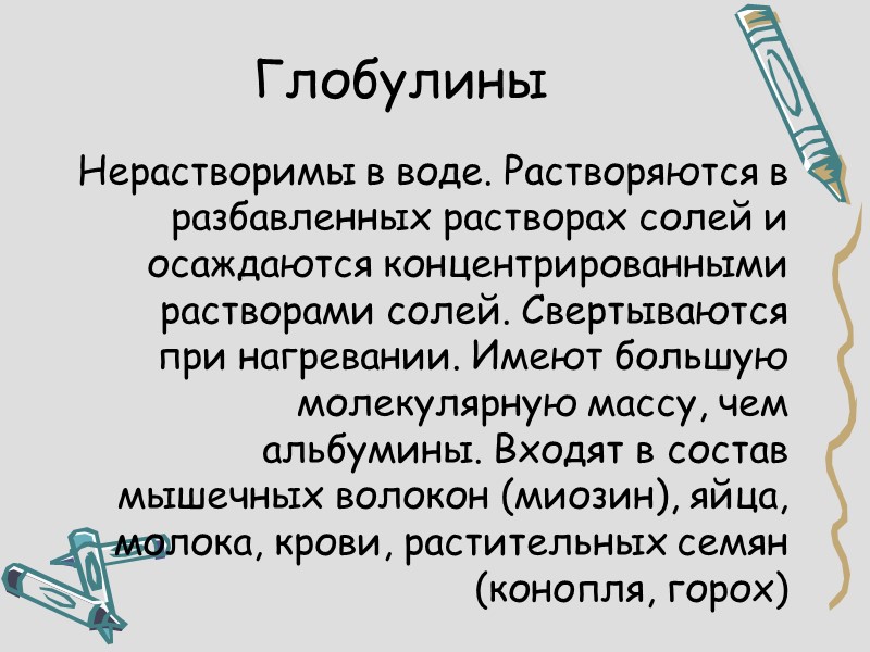 Глобулины Нерастворимы в воде. Растворяются в разбавленных растворах солей и осаждаются концентрированными растворами солей.